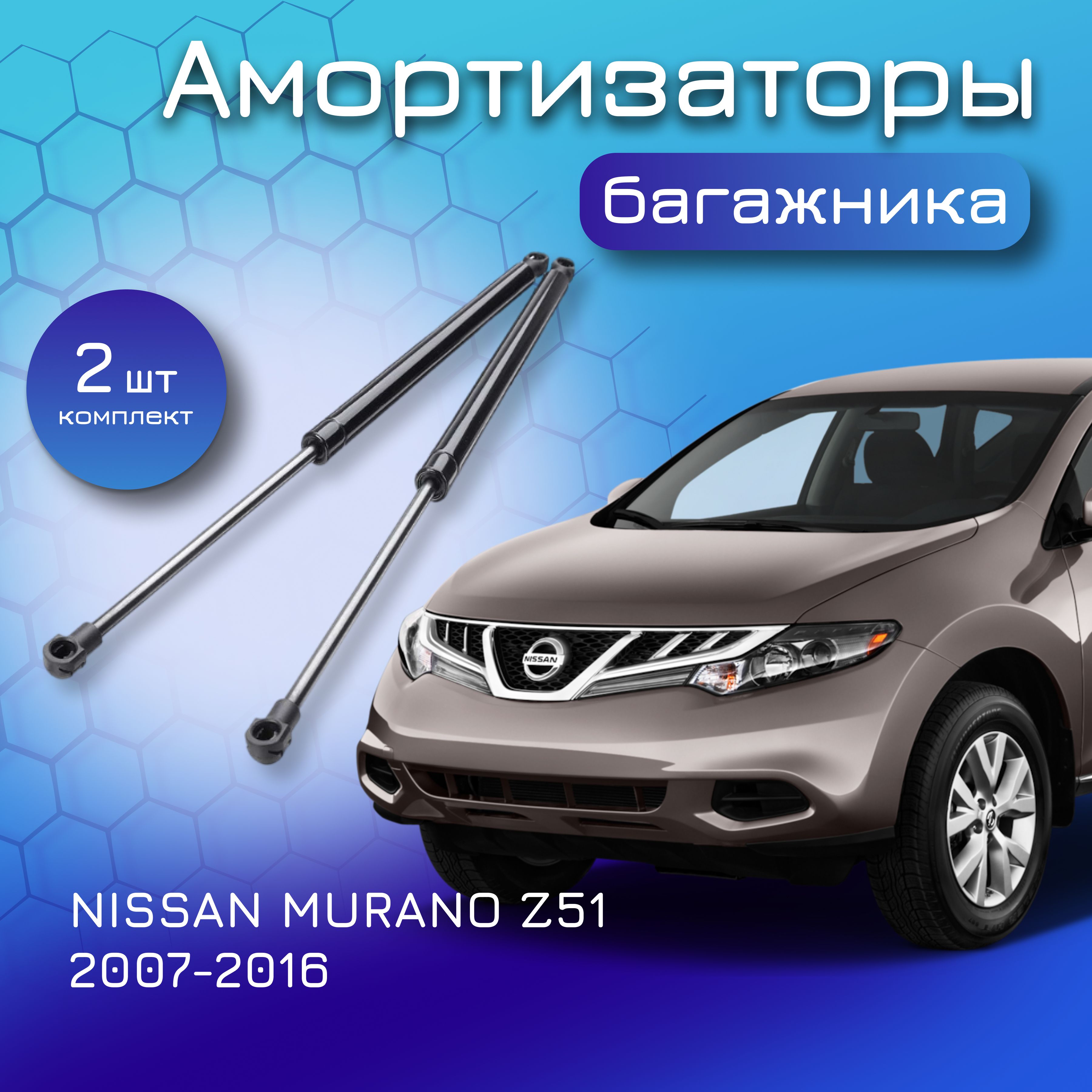 Амортизаторы багажника (газовый упор, лифт) для NISSAN MURANO Z51 2007-2016  для Ниссан Мурано 904501AA1A, 904501AA0A, 904511AA1A, 904511AA0A - Yokoma  арт. Z51 - купить по выгодной цене в интернет-магазине OZON (605098235)