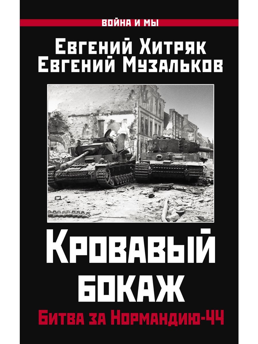 Кровавый бокаж: Битва за Нормандию-44 | Хитряк Евгений Леонидович, Музальков Евгений Николаевич