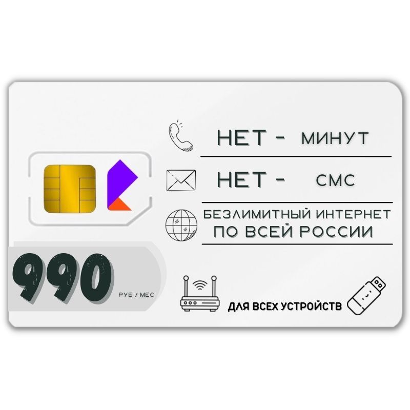 SIM-карта Сим карта Безлимитный интернет 990 руб. в месяц для любых устройств VFFTP16RST (Вся Россия)