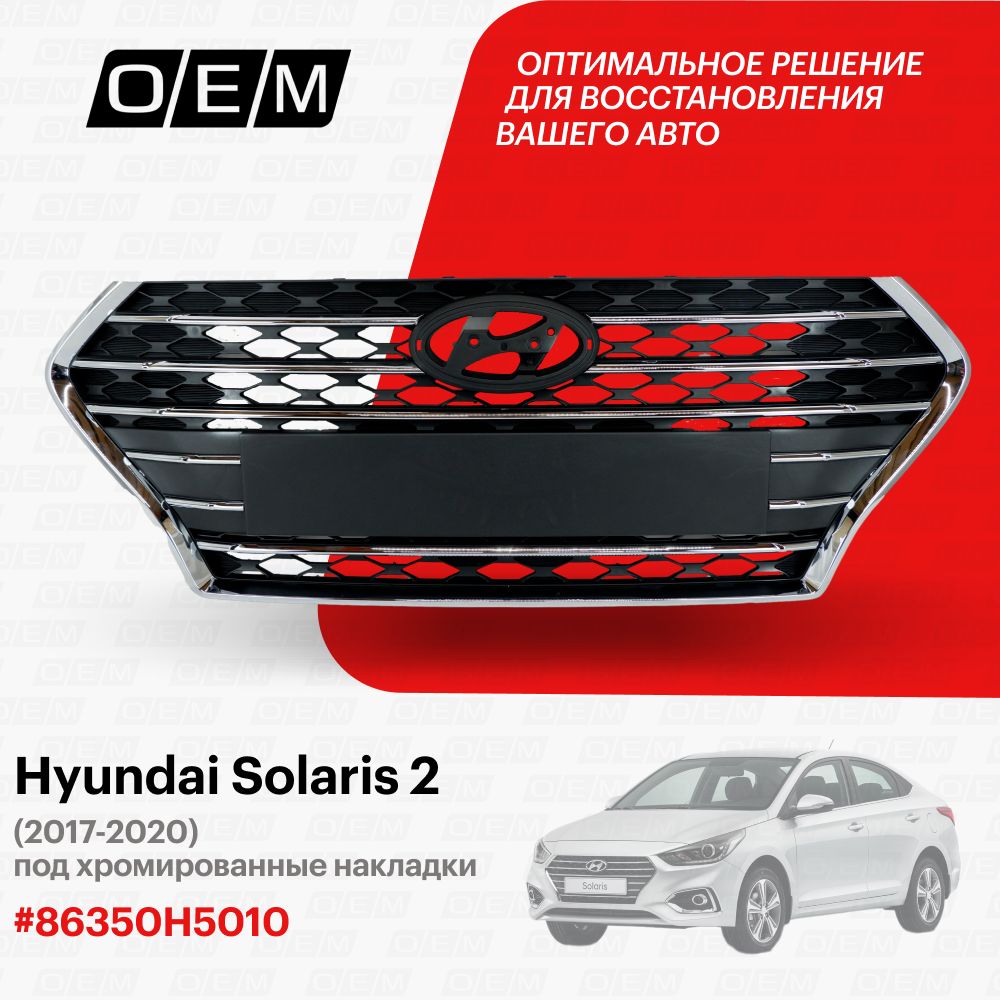 Решетка радиатора для Hyundai Solaris 2 86350H5010, Хендай Солярис, год с  2017 по 2020, O.E.M. - O.E.M. арт. OEM3163 - купить по выгодной цене в  интернет-магазине OZON (1094795862)