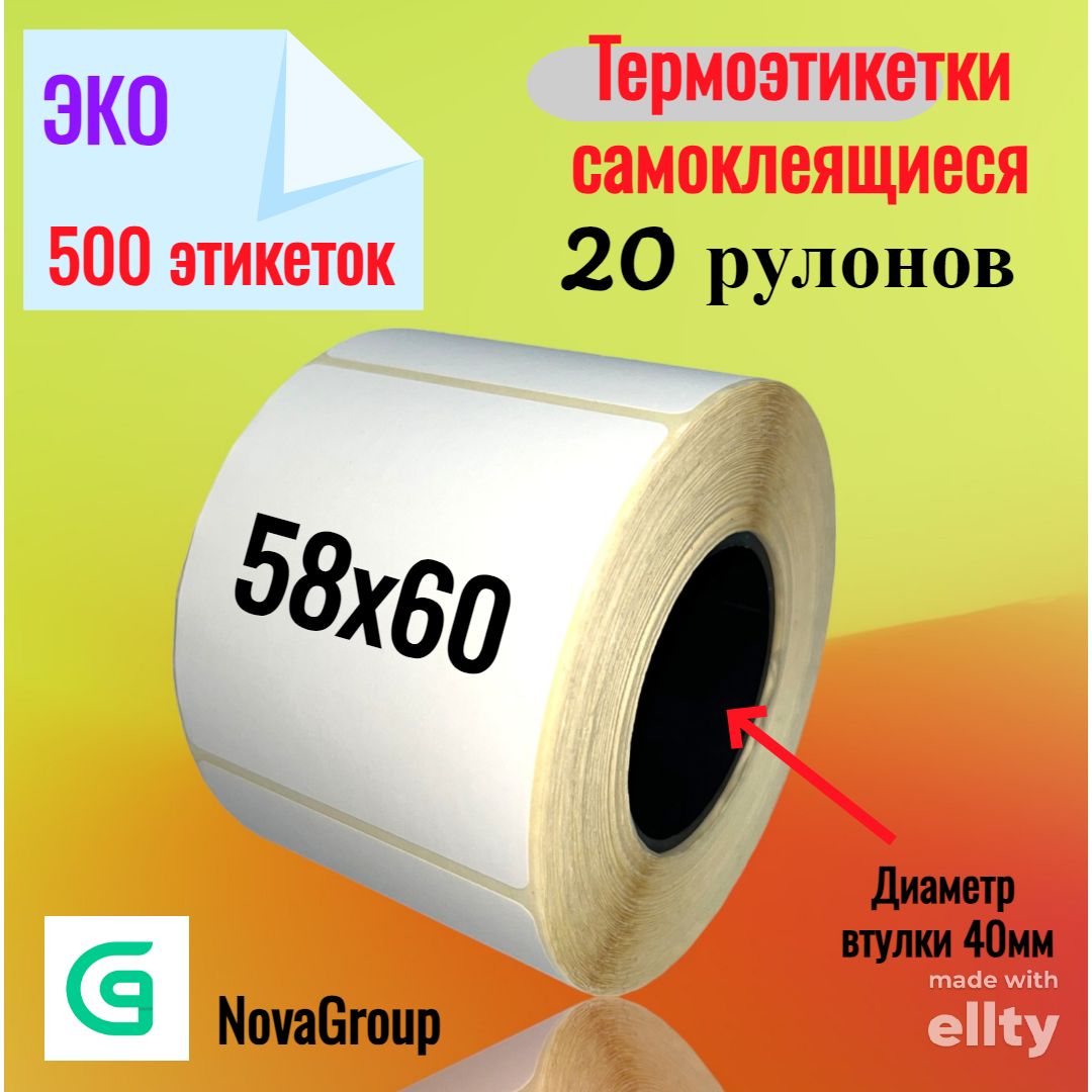  Этикетка 5,8 x 6 см, 500 шт.