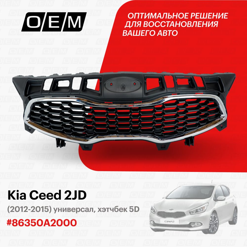 Решетка радиатора для Kia Ceed 2 JD 86350A2000, Киа Сид, год с 2012 по  2015, O.E.M. - O.E.M. арт. OEM3024 - купить по выгодной цене в  интернет-магазине OZON (1095033455)