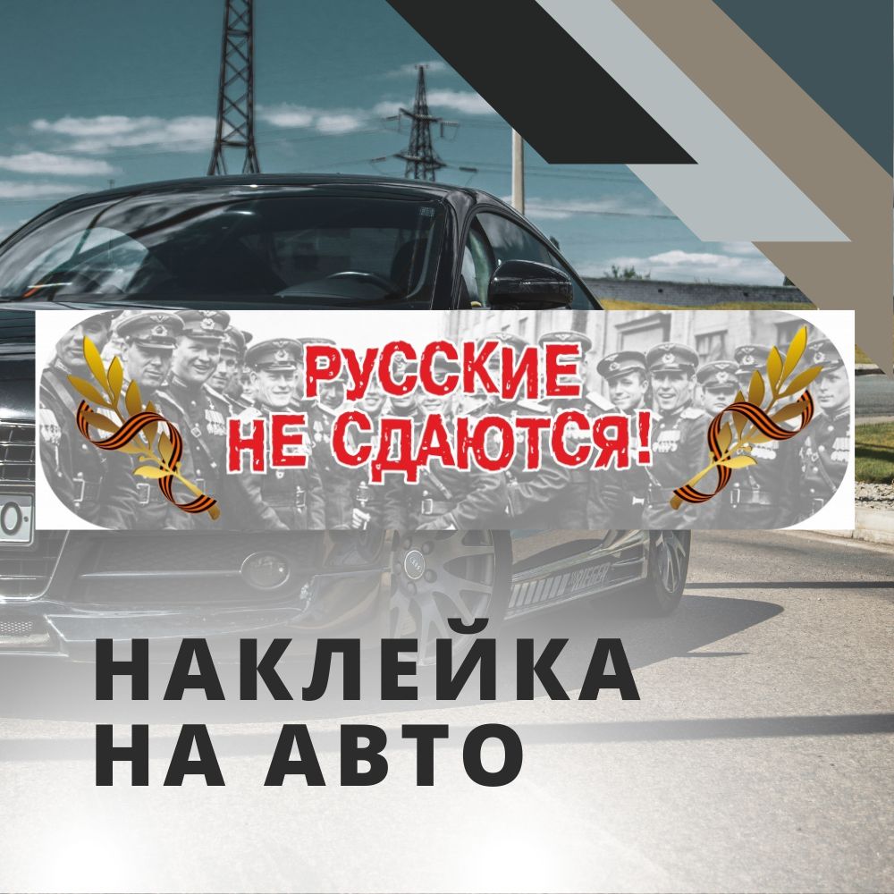 Наклейка на автомобиль 