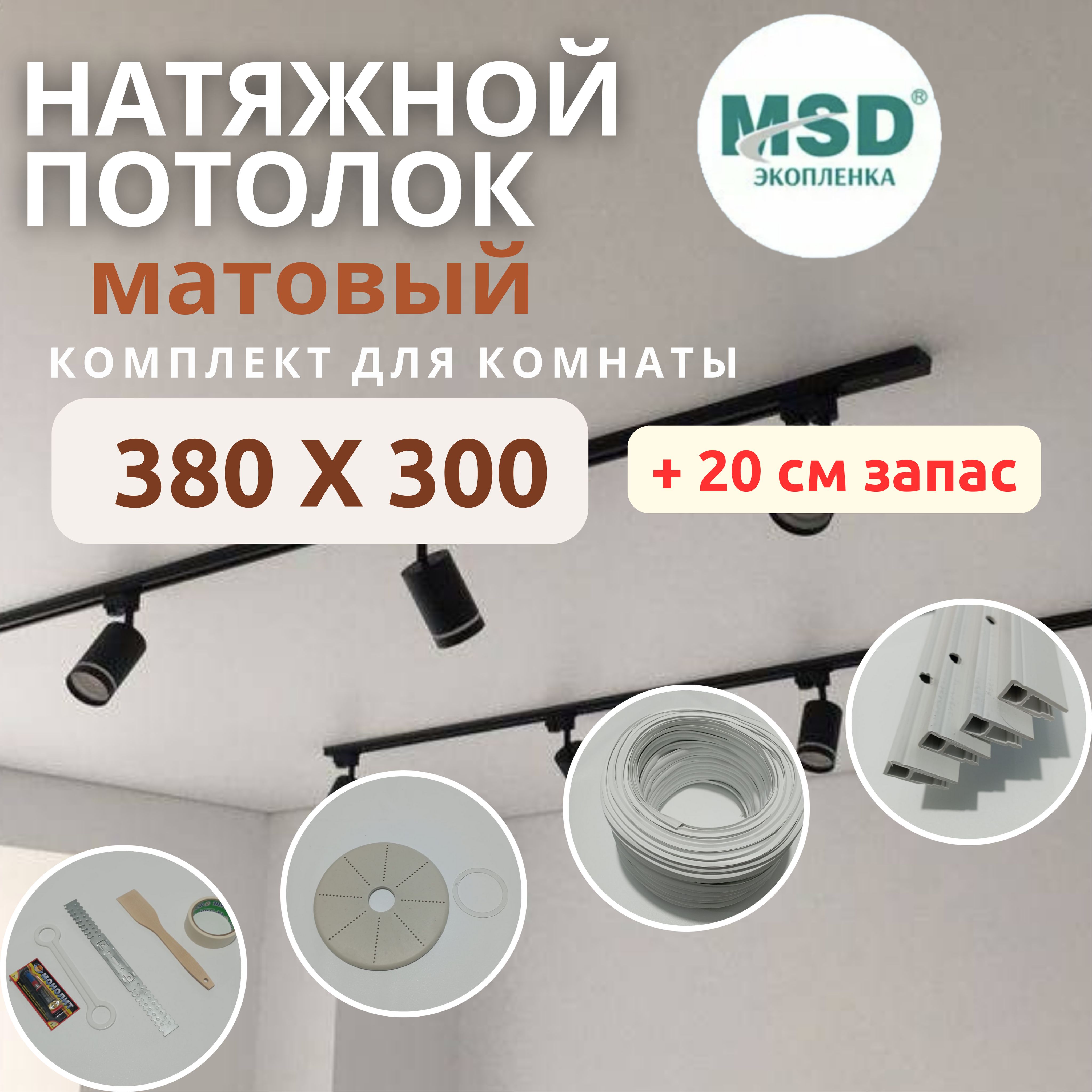 Натяжнойпотолоккомплект380*300,MSDClassic.Матовый,своимируками