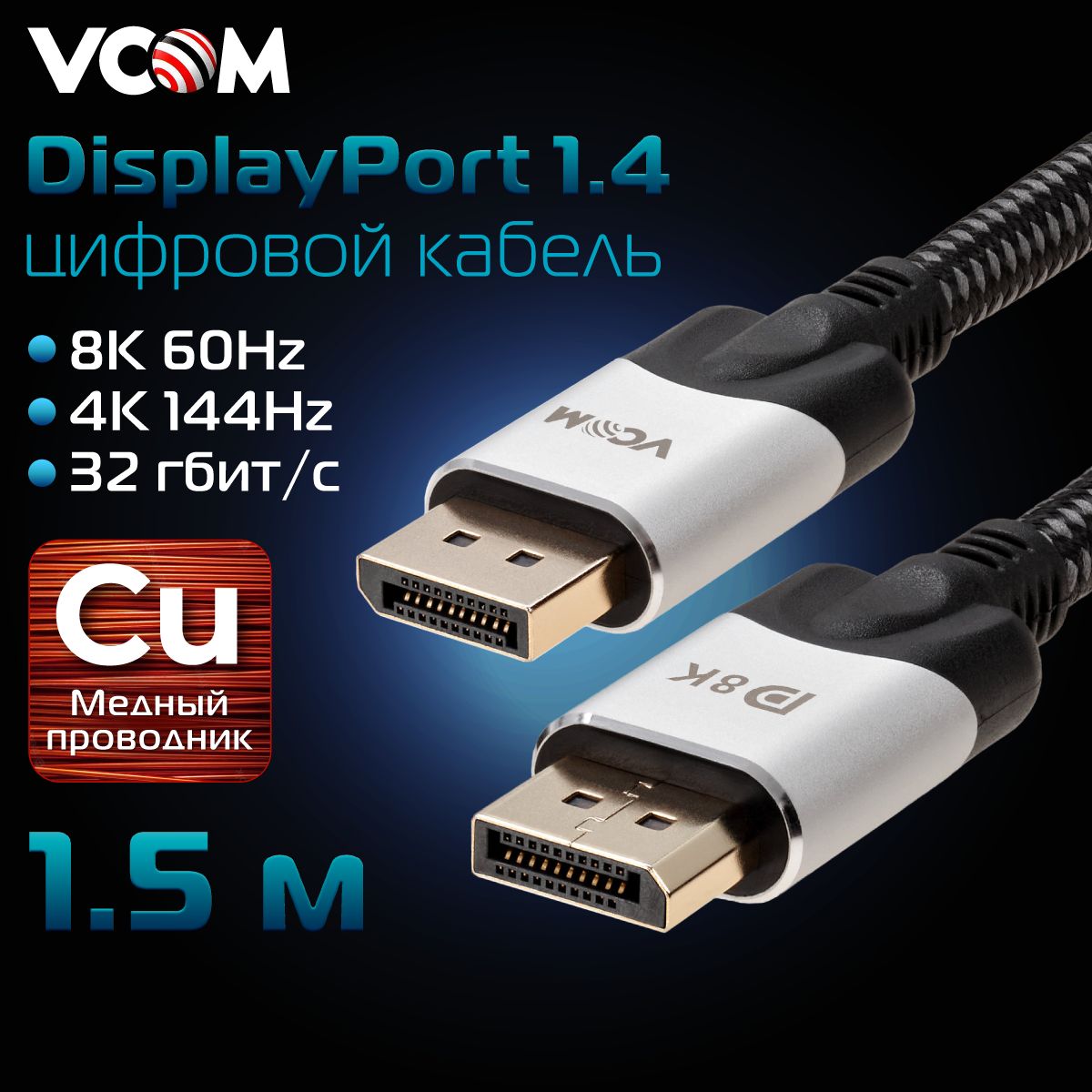 DisplayPort кабель 1.4 VCOM 1.5 метра медь 8K 60Hz провод оплетка сверхскоростной (CG635-1.5M)