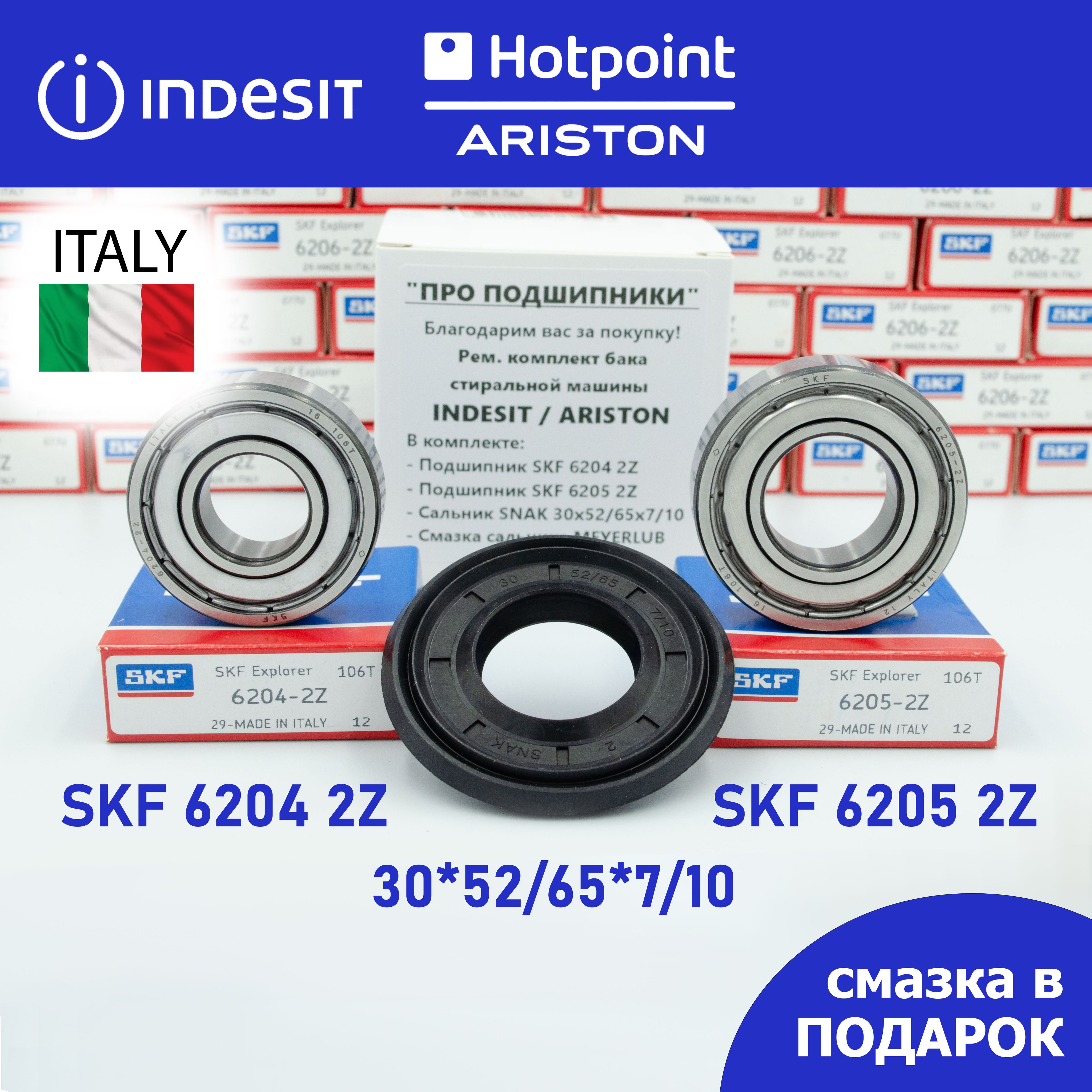 РемкомплектбакадлястиральноймашиныIndesit,HotpointAriston/SKF62042Z,62052Z/сальник30*52/65*7/10+смазка