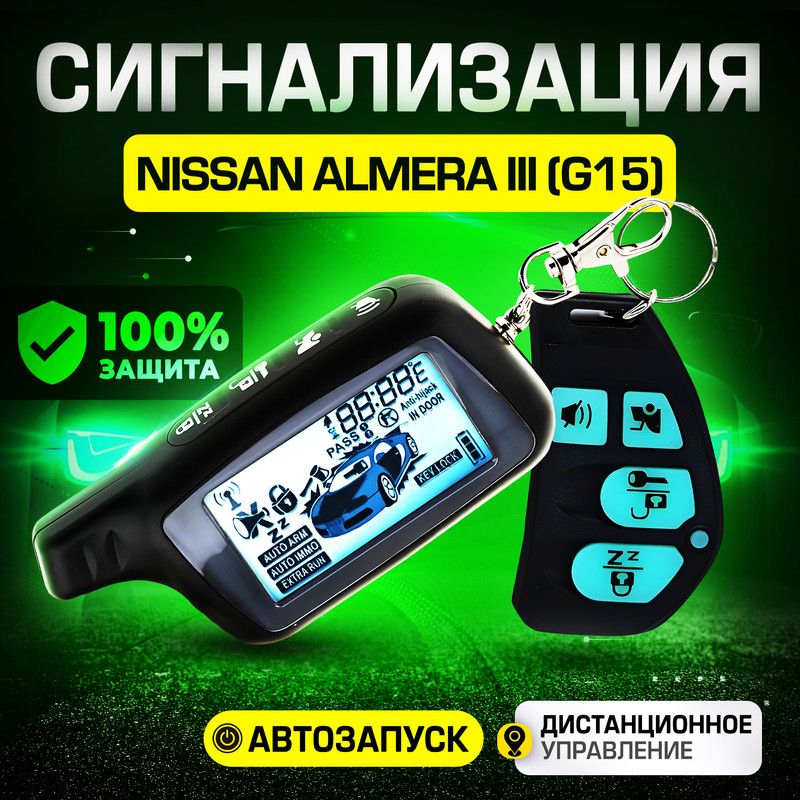 Сигнализация для Nissan Almera III G15 (Ниссан Альмера 3 G15) / С автозапуском (прогрев двигателя), центральным замком, иммобилайзером, датчиком температуры / Противоугонная с брелком