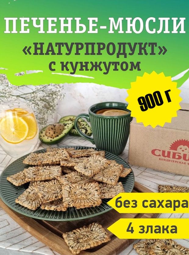 Мюсли-печенье"НАТУРПРОДУКТ4злакаскунжутом"900грамм,КФ"Сибирь"