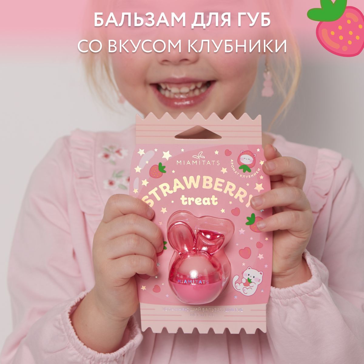 MIAMITATS Бальзам для губ увлажняющий детский Cute Strawberry