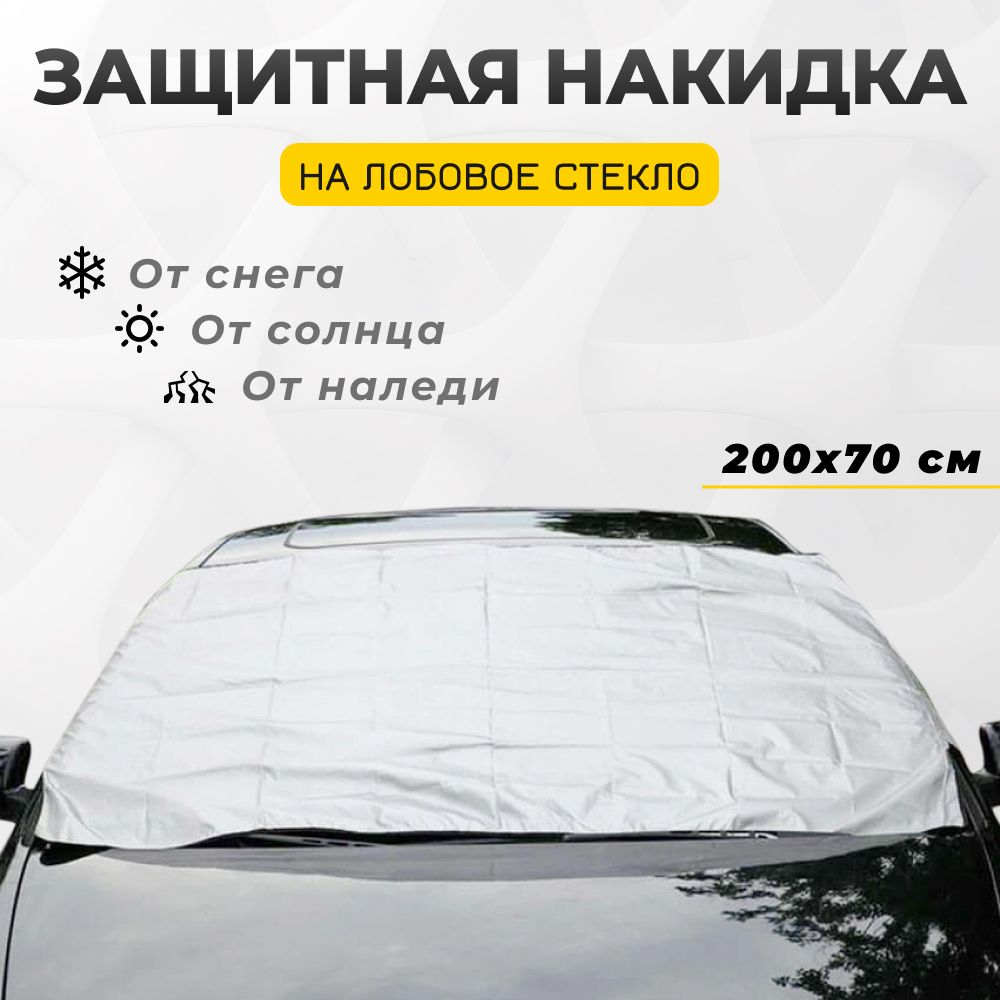 ПокрывалоотснегаANMAдляавто,200х70см