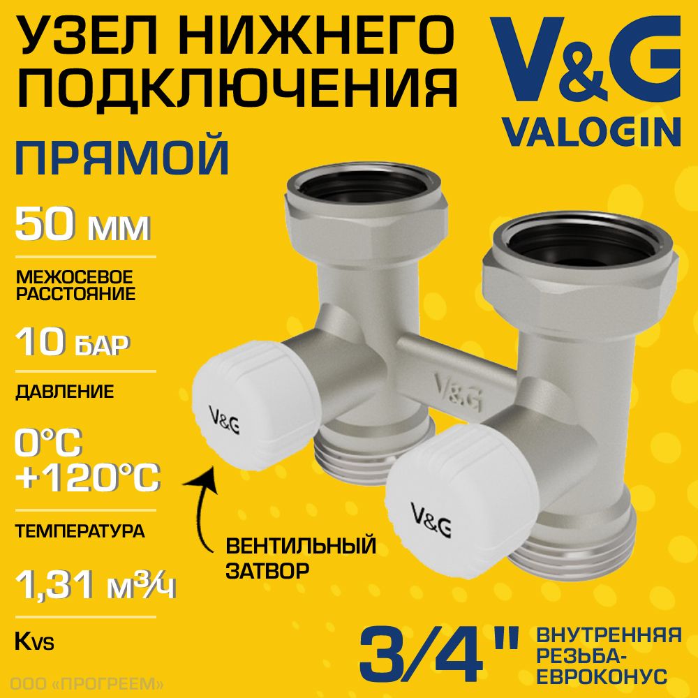 Узел нижнего подключения 3/4" ВР-Евроконус прямой V&G VALOGIN с адаптерами и вентилями, межосевое расстояние 50мм / Мультифлекс для присоединения радиатора/батарей к системе отопления VG-606101