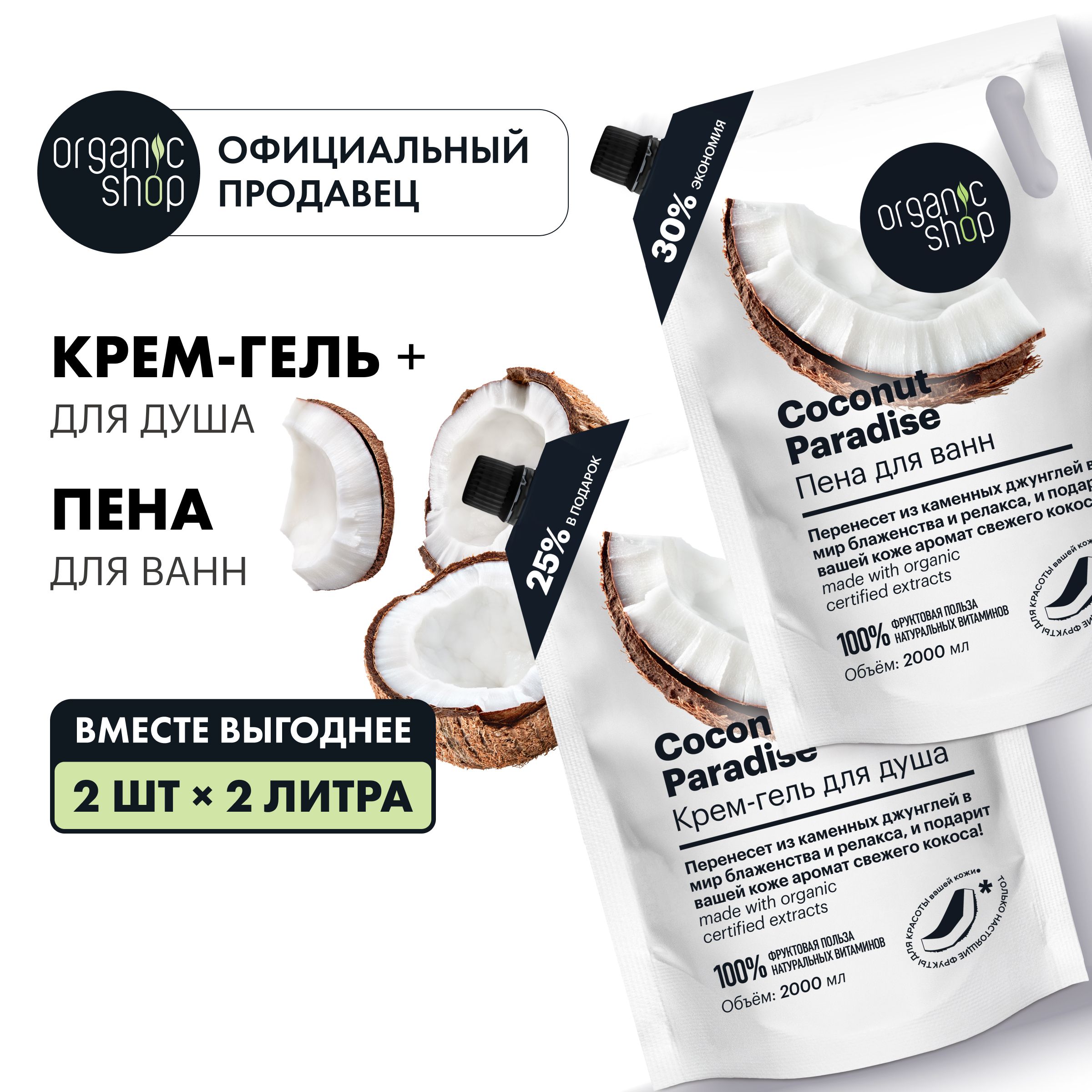 НаборOrganicShopHOMEMADEкрем-гельдлядушаипенадляваннCoconutParadise,2штx2000мл