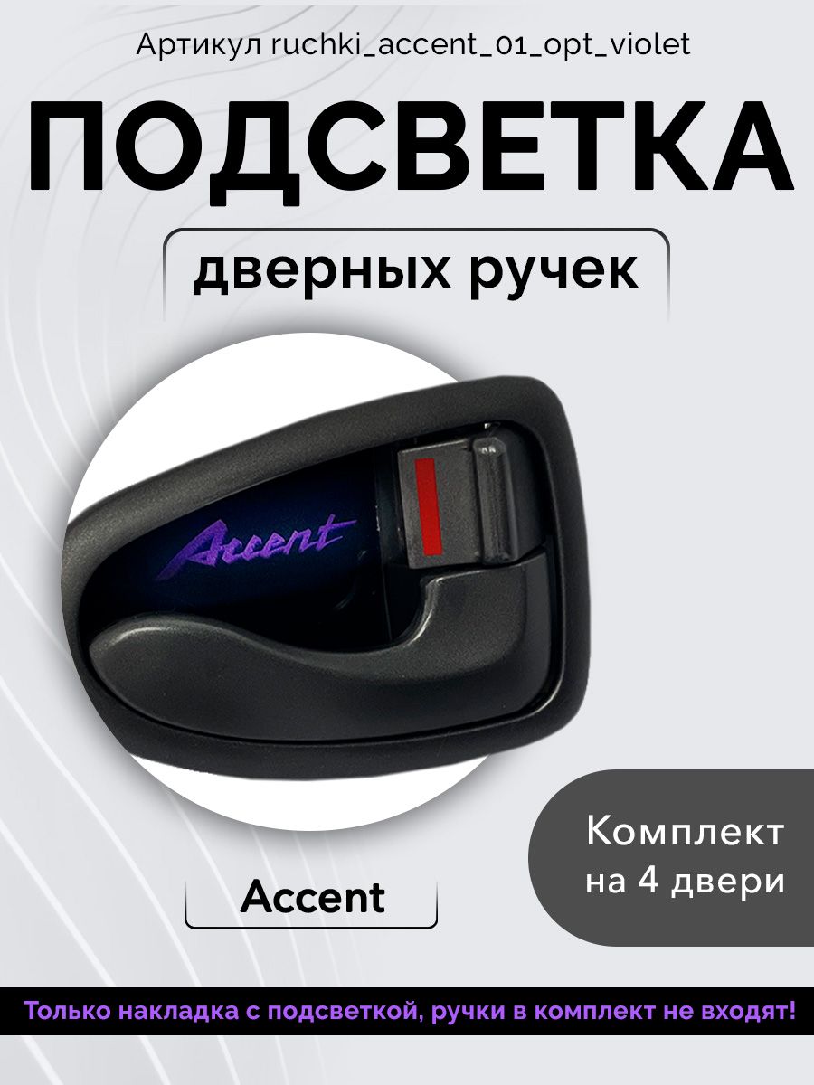 Hyundai Accent Club > Подсветка ниши для ног