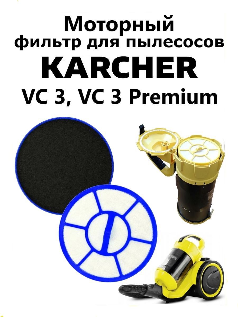 Моторный фильтр для пылесосов Karcher VC 3, VC 3 Premium