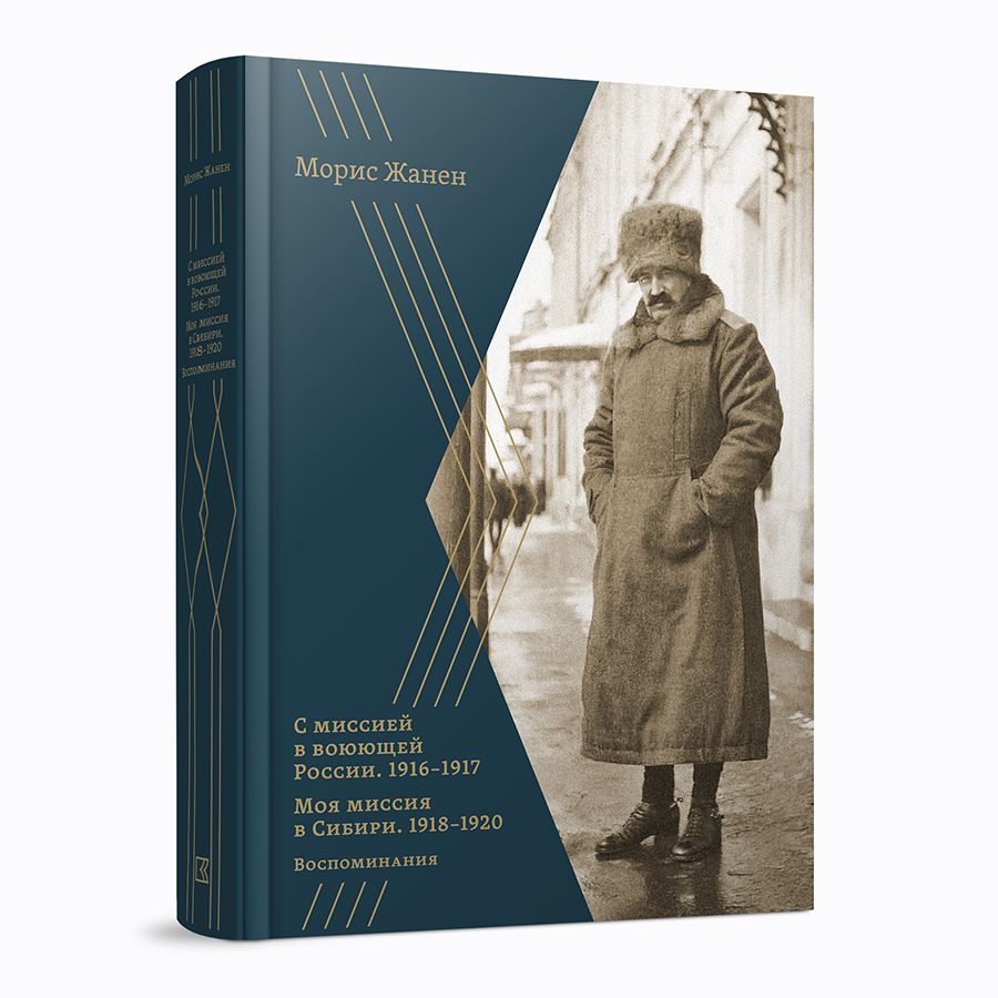 С миссией в воюющей России. Моя миссия в Сибири. 1916-1920 гг.. Морис Жанен  - купить с доставкой по выгодным ценам в интернет-магазине OZON (1451624904)