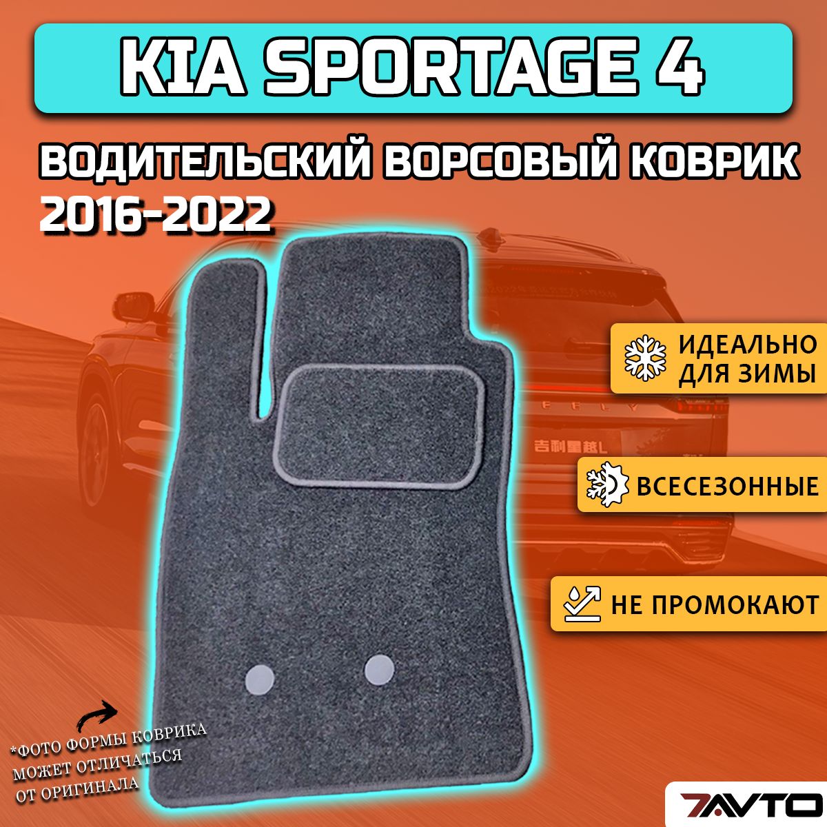 Коврики в салон автомобиля 7AVTO Kia Sportage IV 2016-2022 ВОРС Киа  Спортейдж, цвет серый - купить по выгодной цене в интернет-магазине OZON  (785729792)