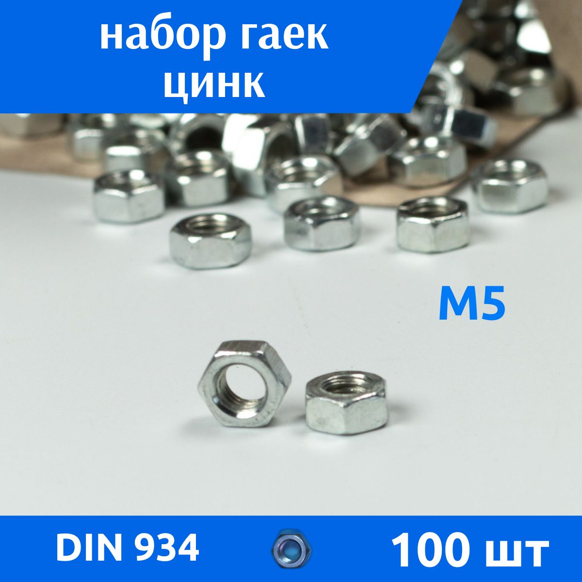 ДомМетиз Гайка Шестигранная M5, DIN934, ГОСТ 5915-70, 100 шт., 100 г