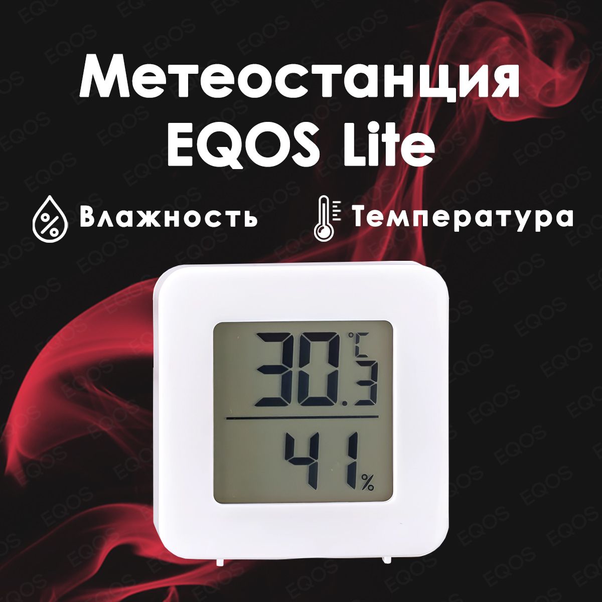 МетеостанциясвнутреннимбеспроводнымLiteдатчикомEQOS,домашняяэлектроннаяцифроваяпогоднаястанция-гигрометр,дляизмерениявлажностиитемпературы