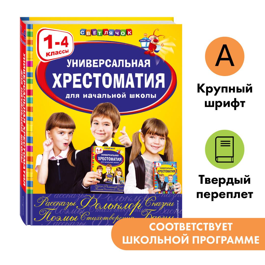 Универсальная хрестоматия для начальной школы: 1-4 классы