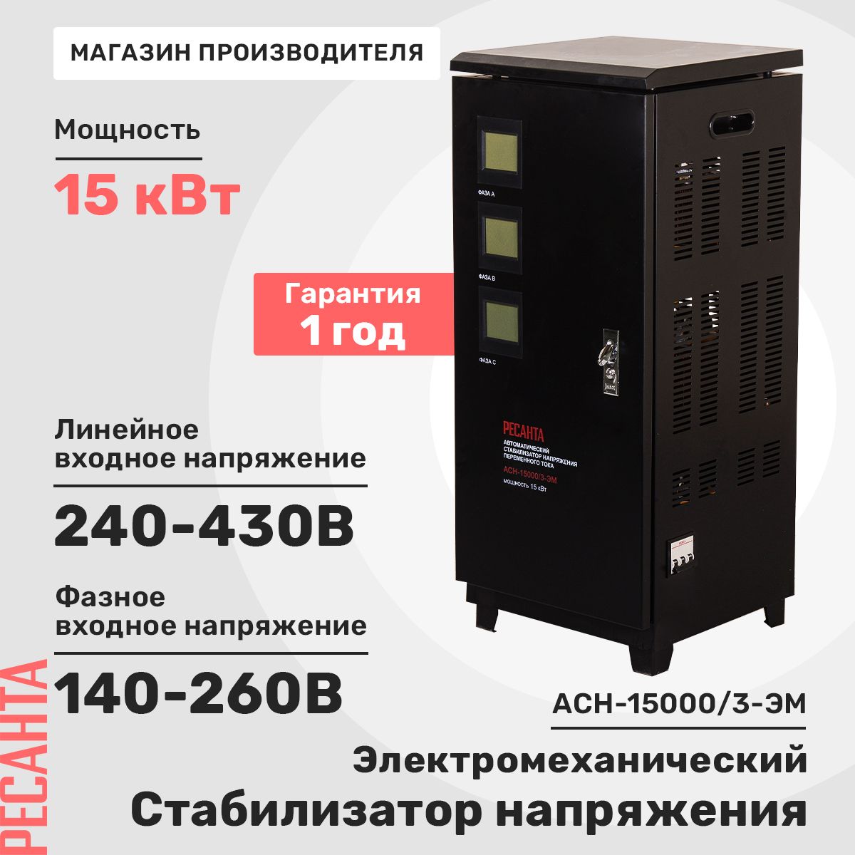 Стабилизатор напряжения трехфазный Ресанта АСН- 15 000/3