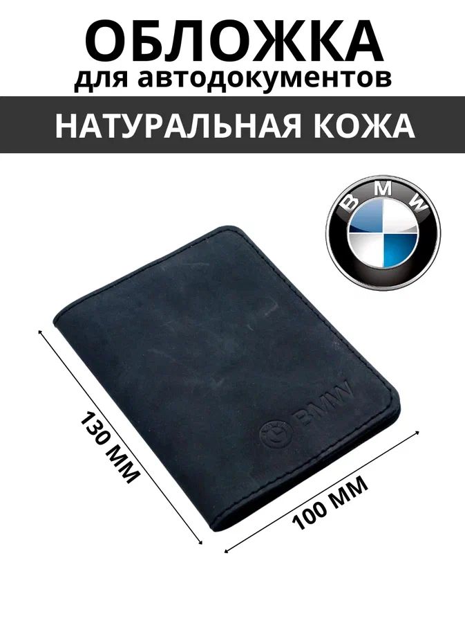 ОбложкадляавтодокументовBMW