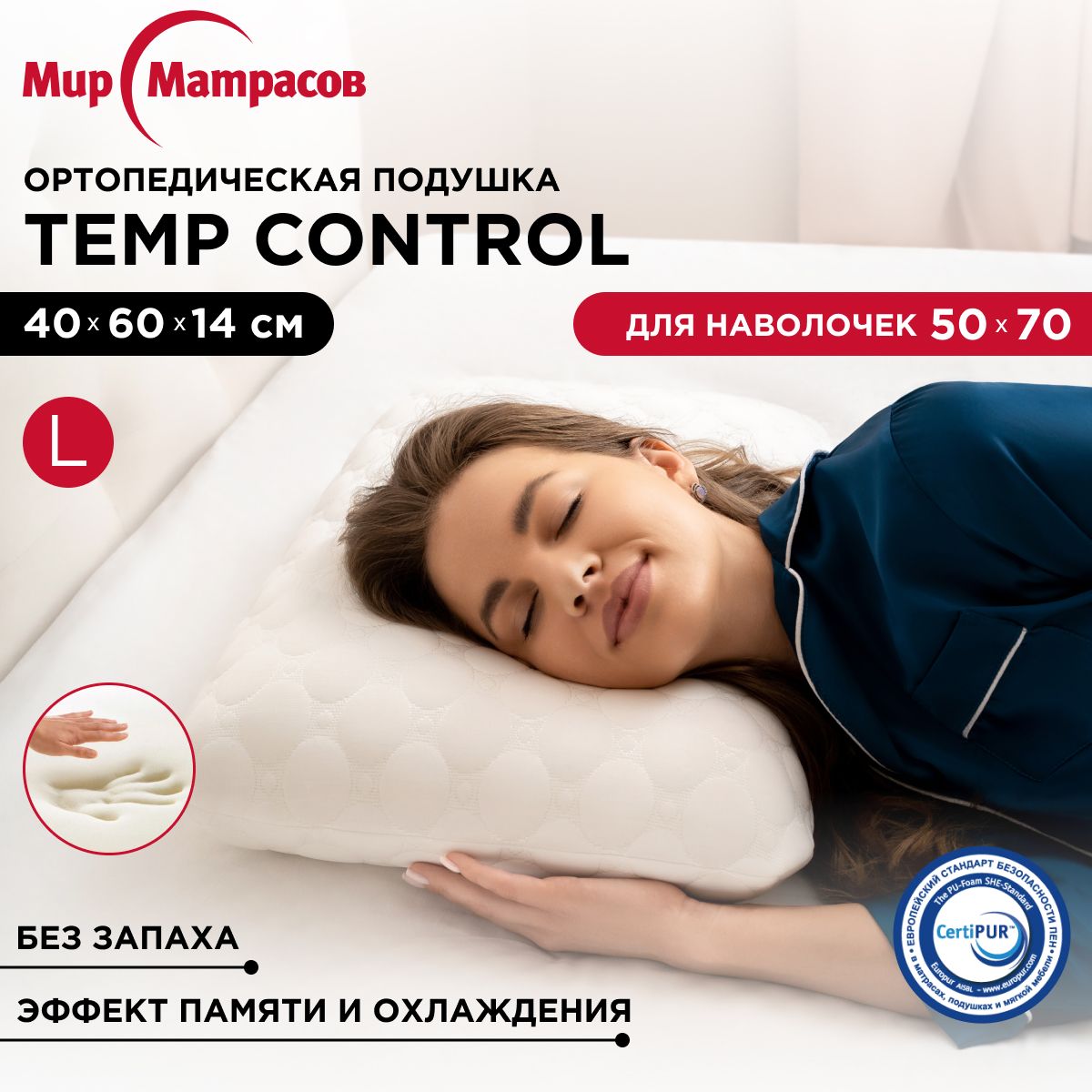 Ортопедическая подушка для сна Temp Control L с эффектом памяти