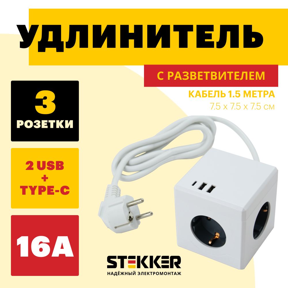 Удлинитель-тройник для розетки, PowerCube с USB, Type-C, Куб, 1,5 метра, c заземлением Stekker Comfort HM10-41-01 49571