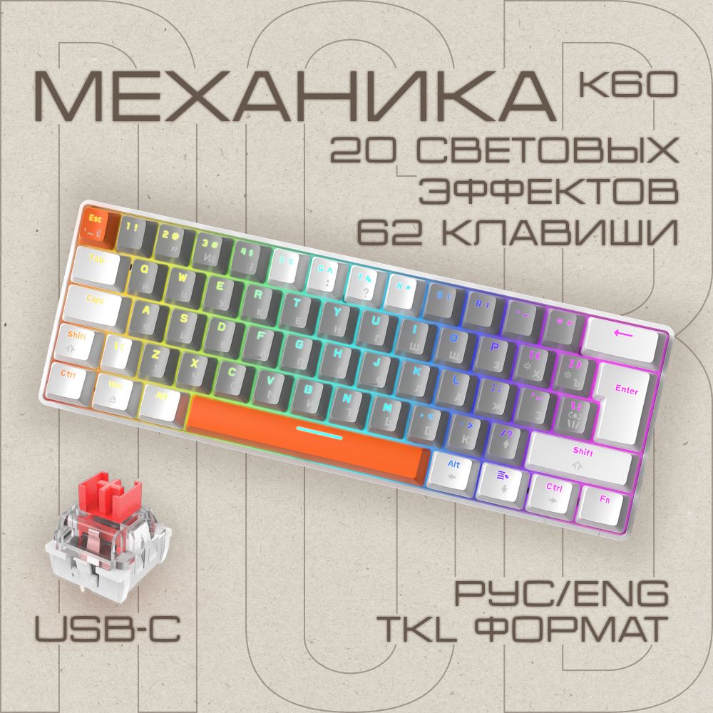 Клавиатура игровая механическая с подсветкой, ПРОВОДНАЯ, компактная FreeWolf T60 (62%) Белый