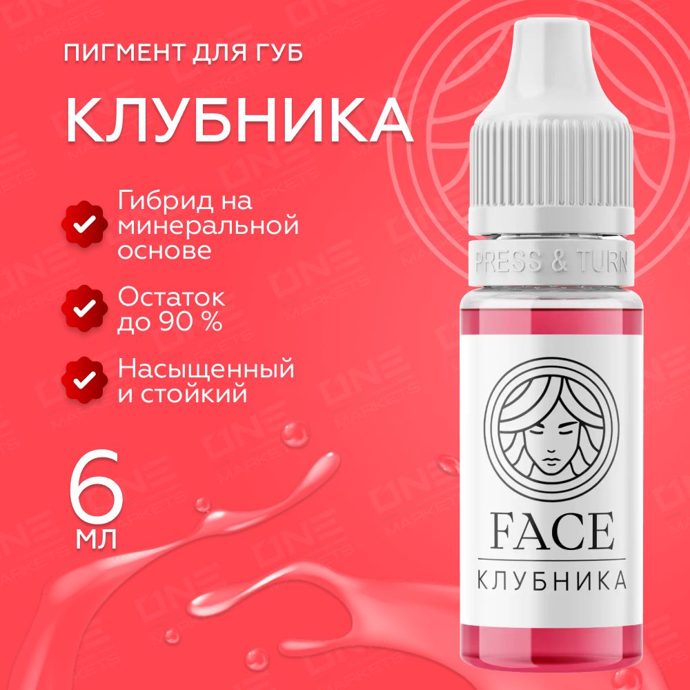 FACE Клубника Пигмент для татуажа перманентного макияжа губ, 6мл