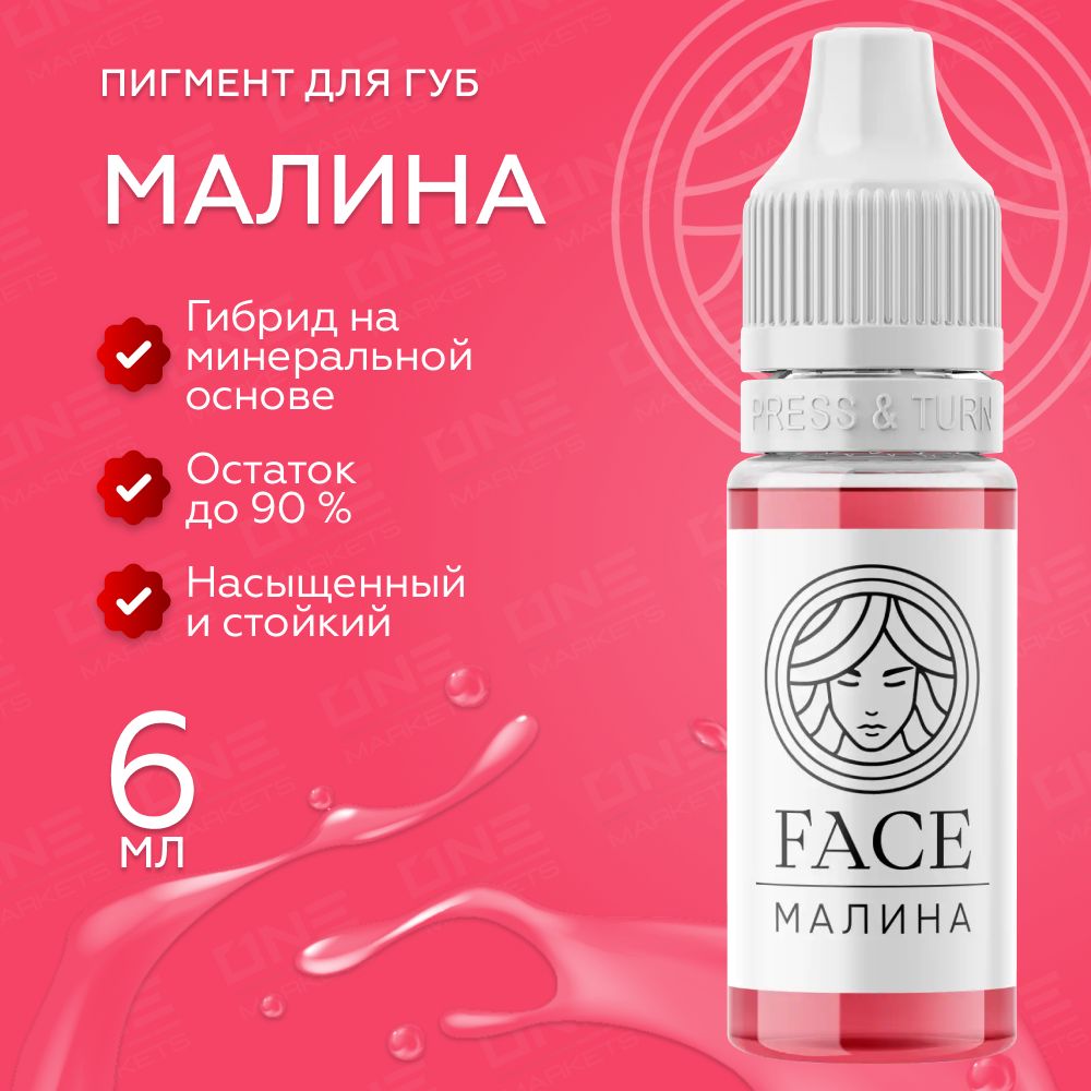 FACE Малина Пигмент для татуажа перманентного макияжа губ, 6мл