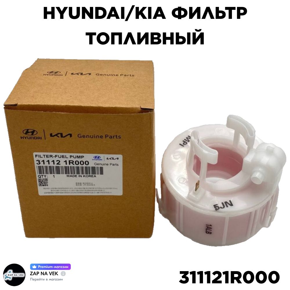 Hyundai-KIA Фильтр топливный арт. 311121R000, 1 шт.