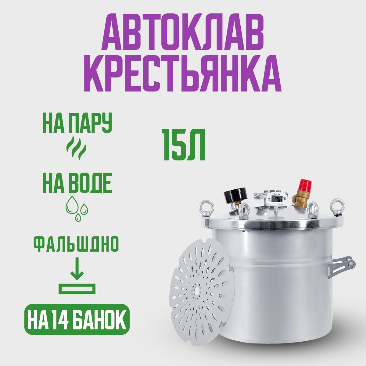 Автоклав Крестьянка на 15 литров для домашнего консервированияна пару и на  воде / для консервации БЕЗ КРАНА