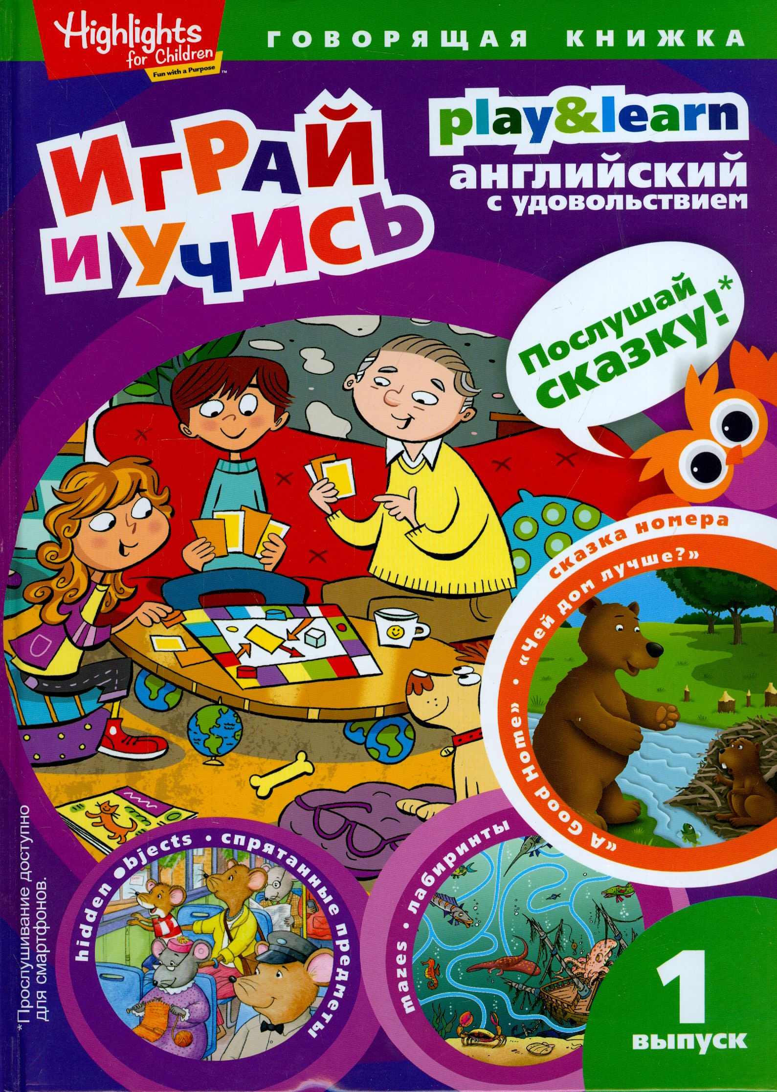 Чей дом лучше? Играй и учись. Выпуск 1 / Савицкая И. А. / Книга на .Русском / A Good Home. Play & Learn | Савицкая И. А.