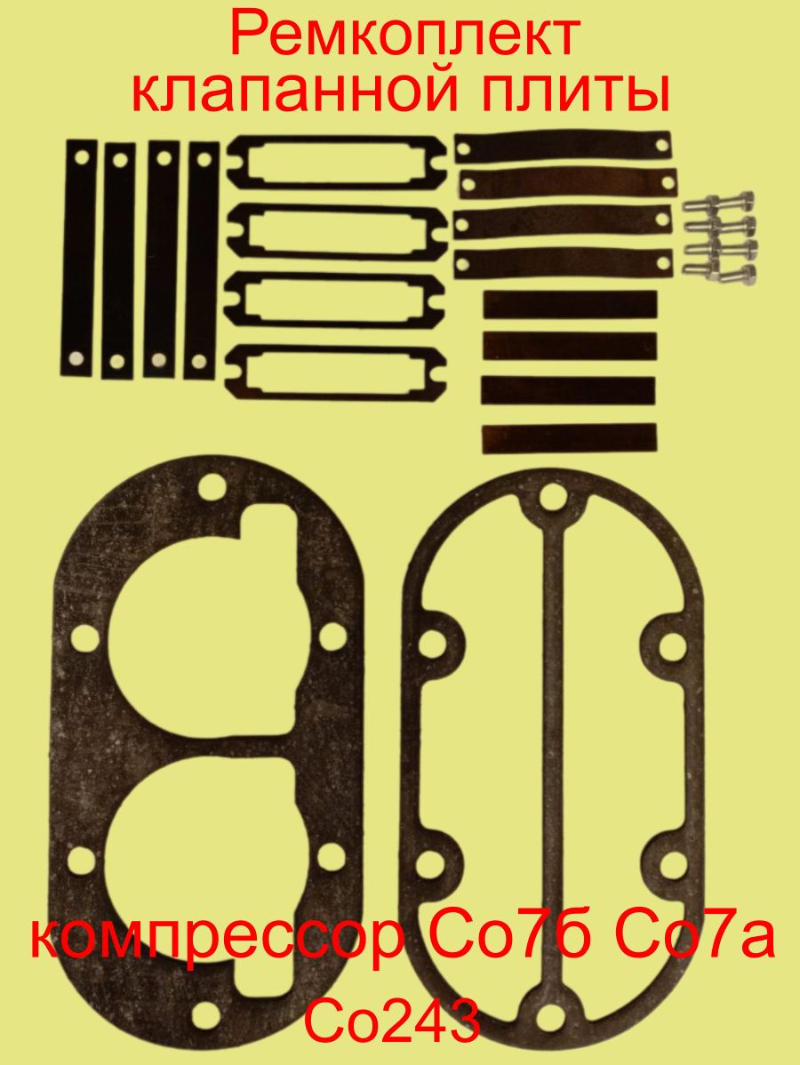 Ремкомплект клапанной плиты Компрессора со-7б,со-7а + две прокладки головки (Паронит 1,5мм)