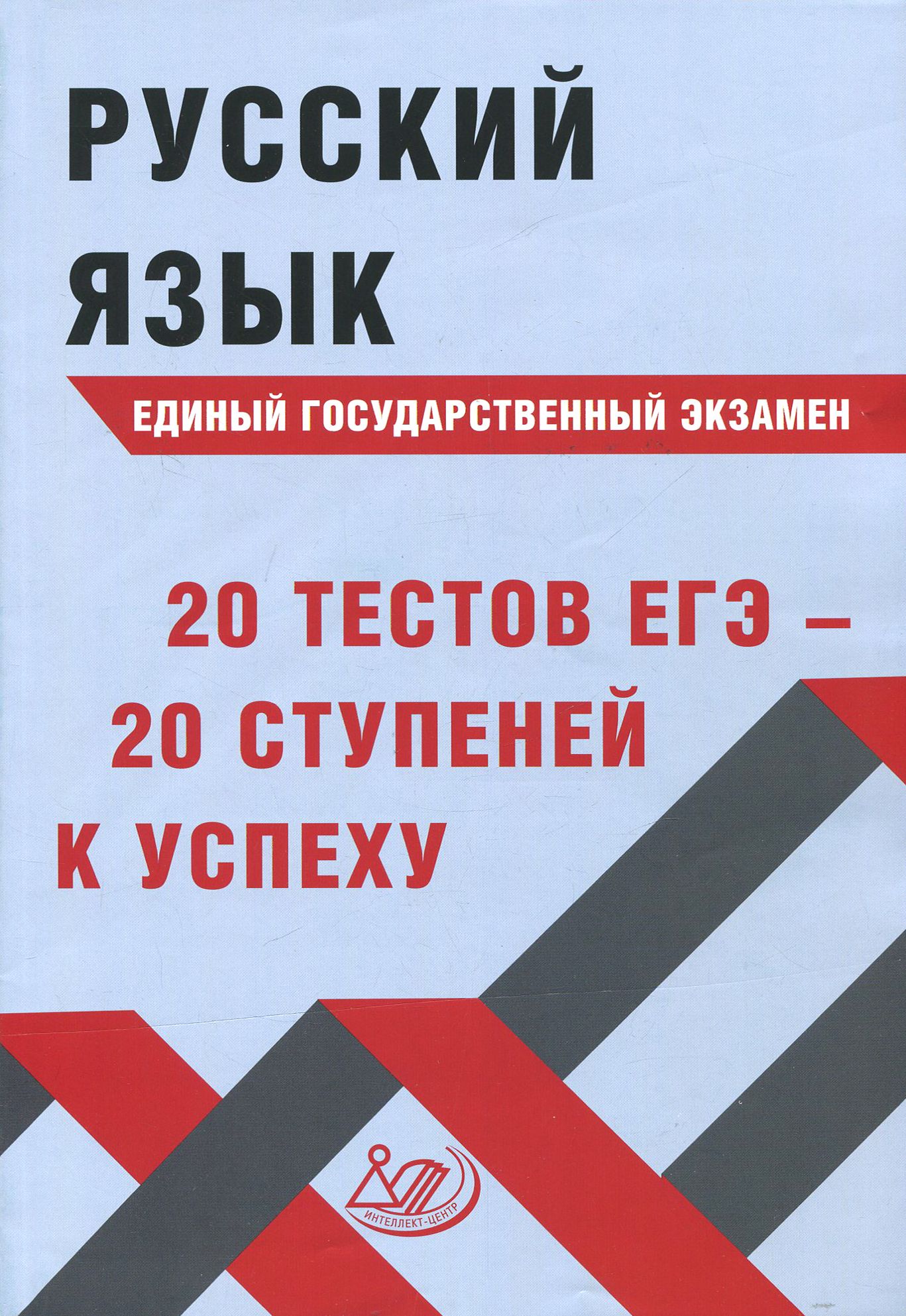 Егэ по русскому языку 2020 отзывы. Русский язык ЕГЭ 20 тестов ЕГЭ 20 ступеней к успеху Драбкина. Русский язык ЕГЭ Драбкина.