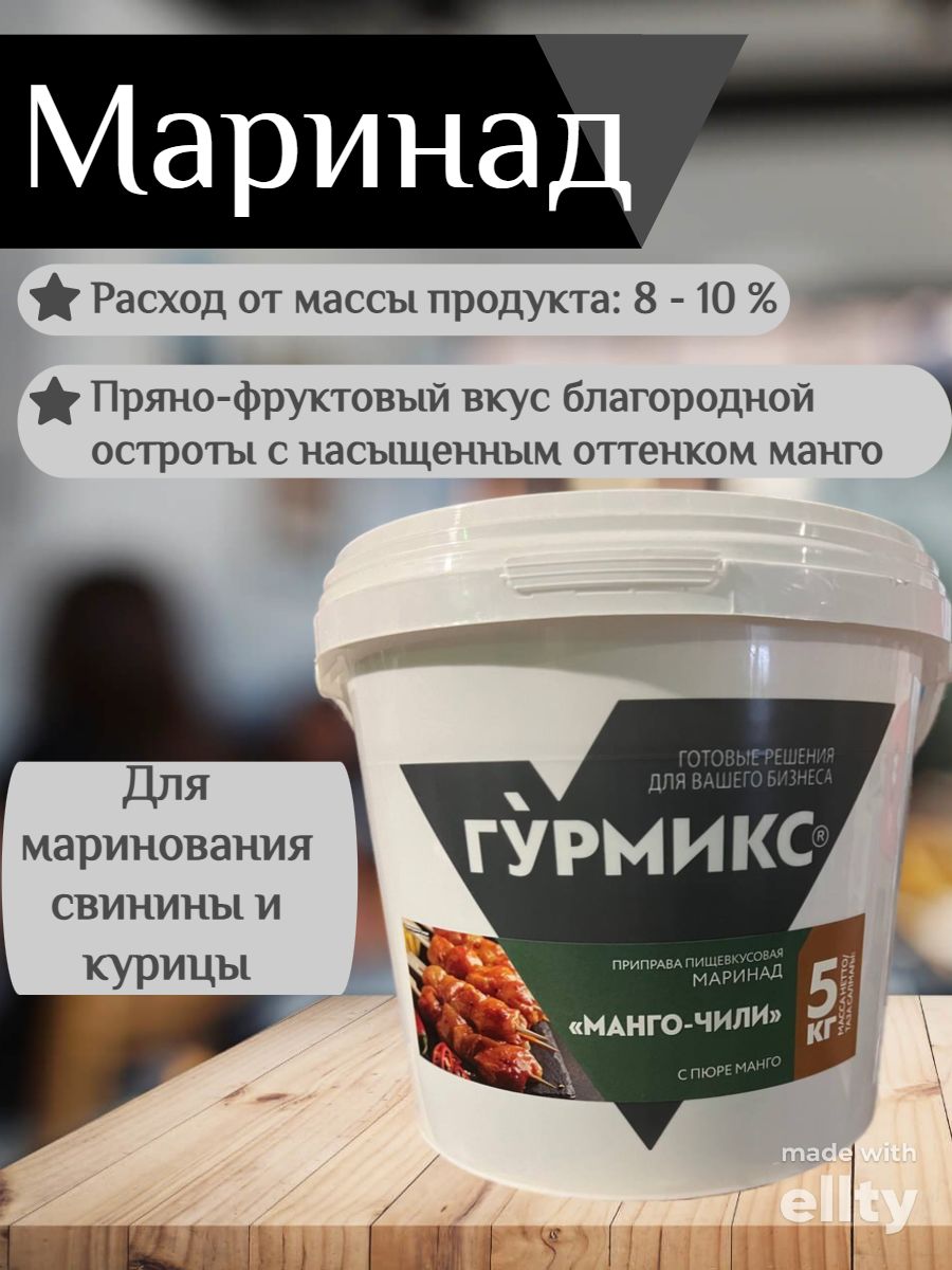 Маринад Манго-чили 5кг ТМ Гурмикс