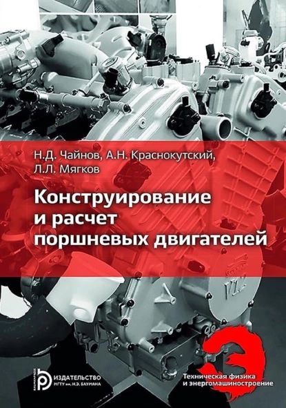 Конструирование и расчет поршневых двигателей | Краснокутский Андрей Николаевич, Мягков Леонид Львович | Электронная книга