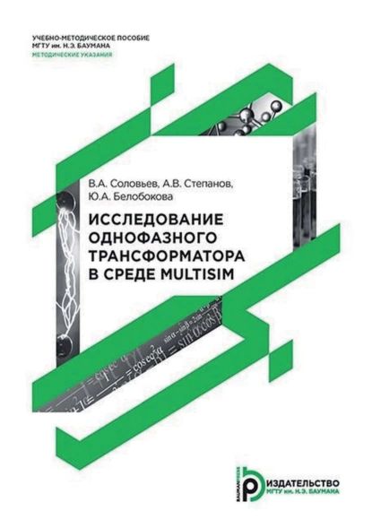 Исследование однофазного трансформатора в среде Multisim | Ю. А. Белобокова, Степанов Александр Владиславович | Электронная книга