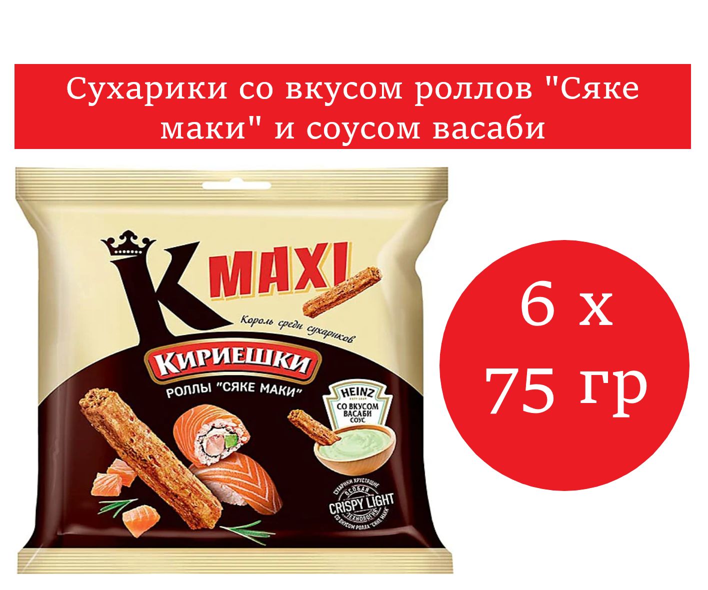 Кириешки Maxi, сухарики со вкусом роллы "Сяке маки" 6 уп. по 75 гр