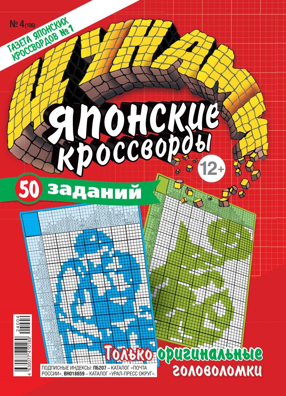 Журнал. Цунами. Японские кроссворды №04 (24) - купить с доставкой по  выгодным ценам в интернет-магазине OZON (1459931151)