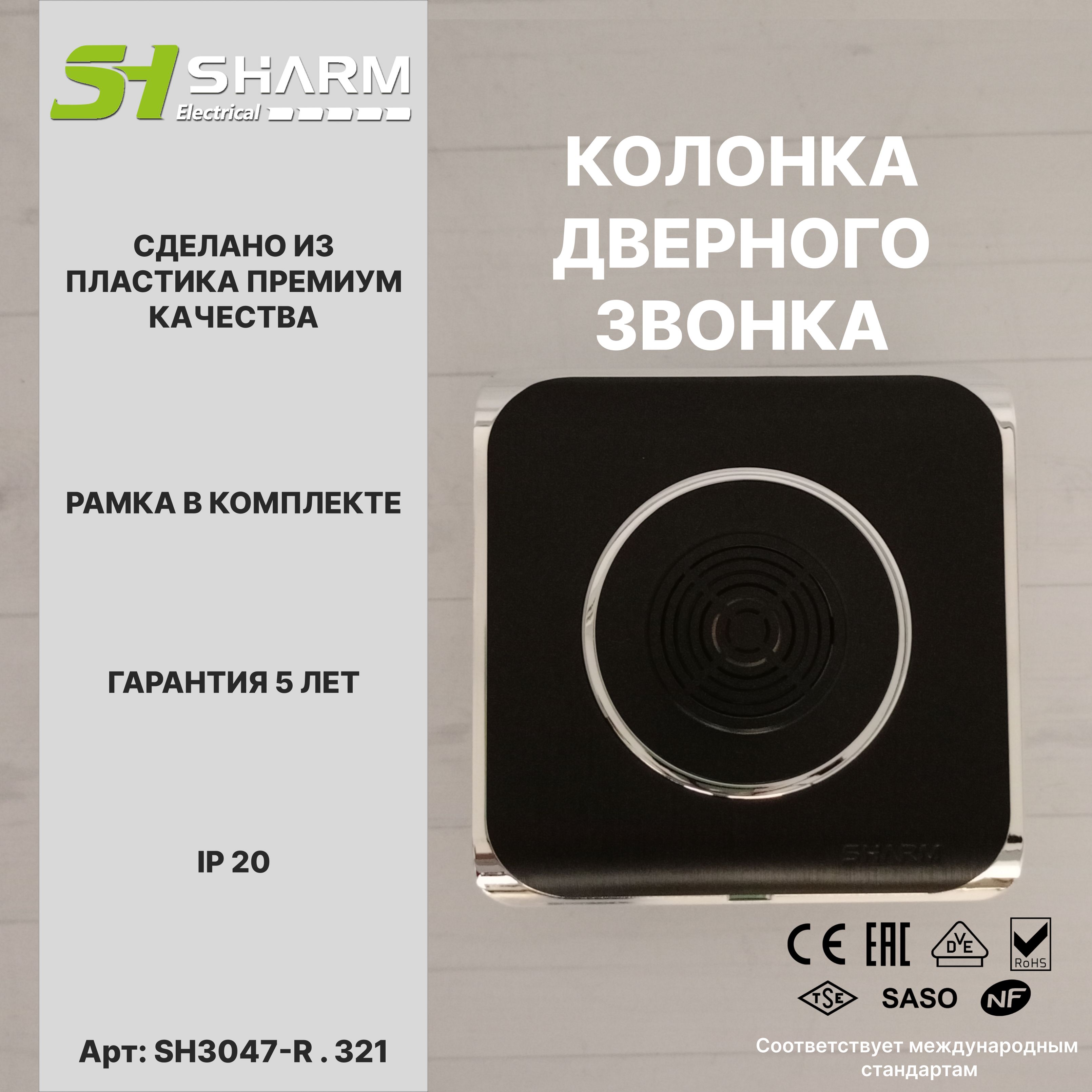 Колонка дверного звонка Sharm Electrical, цв черный + хром 321, серия Round, скрытой установки