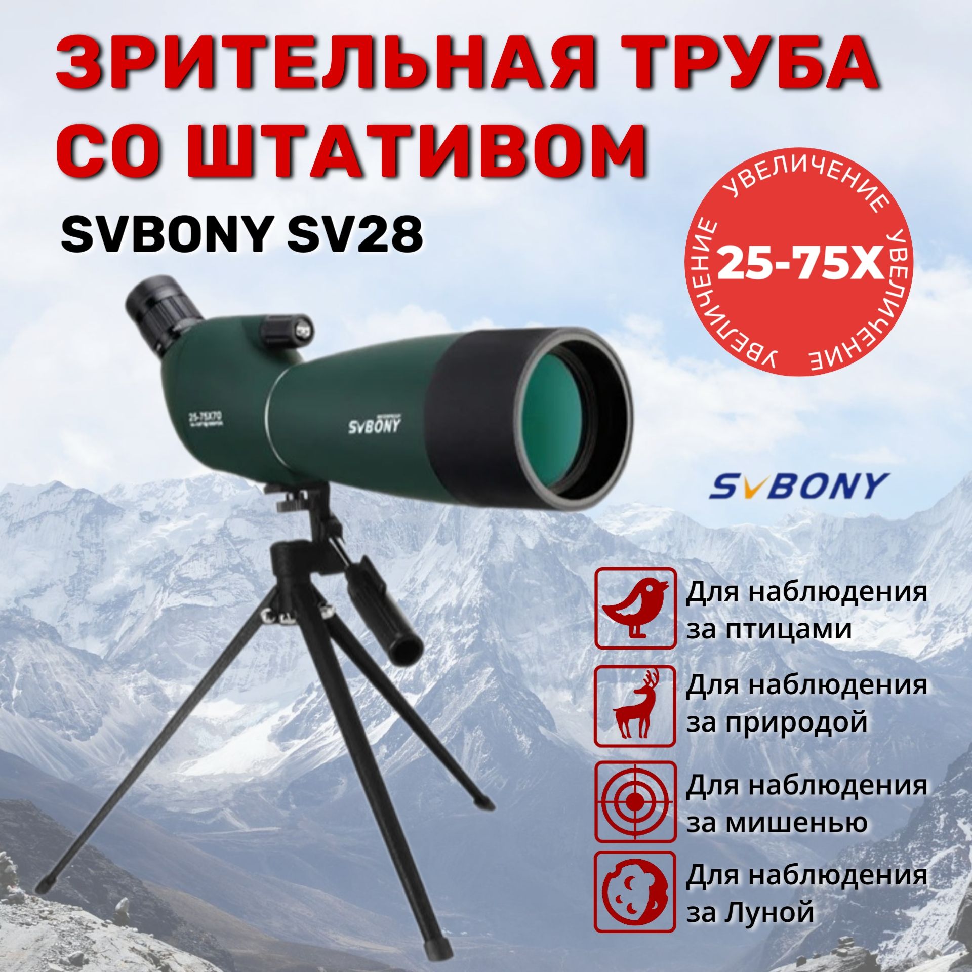 ЗрительнаятрубаSVBONYSV2825-75х70ммсоштативомArmyGreen