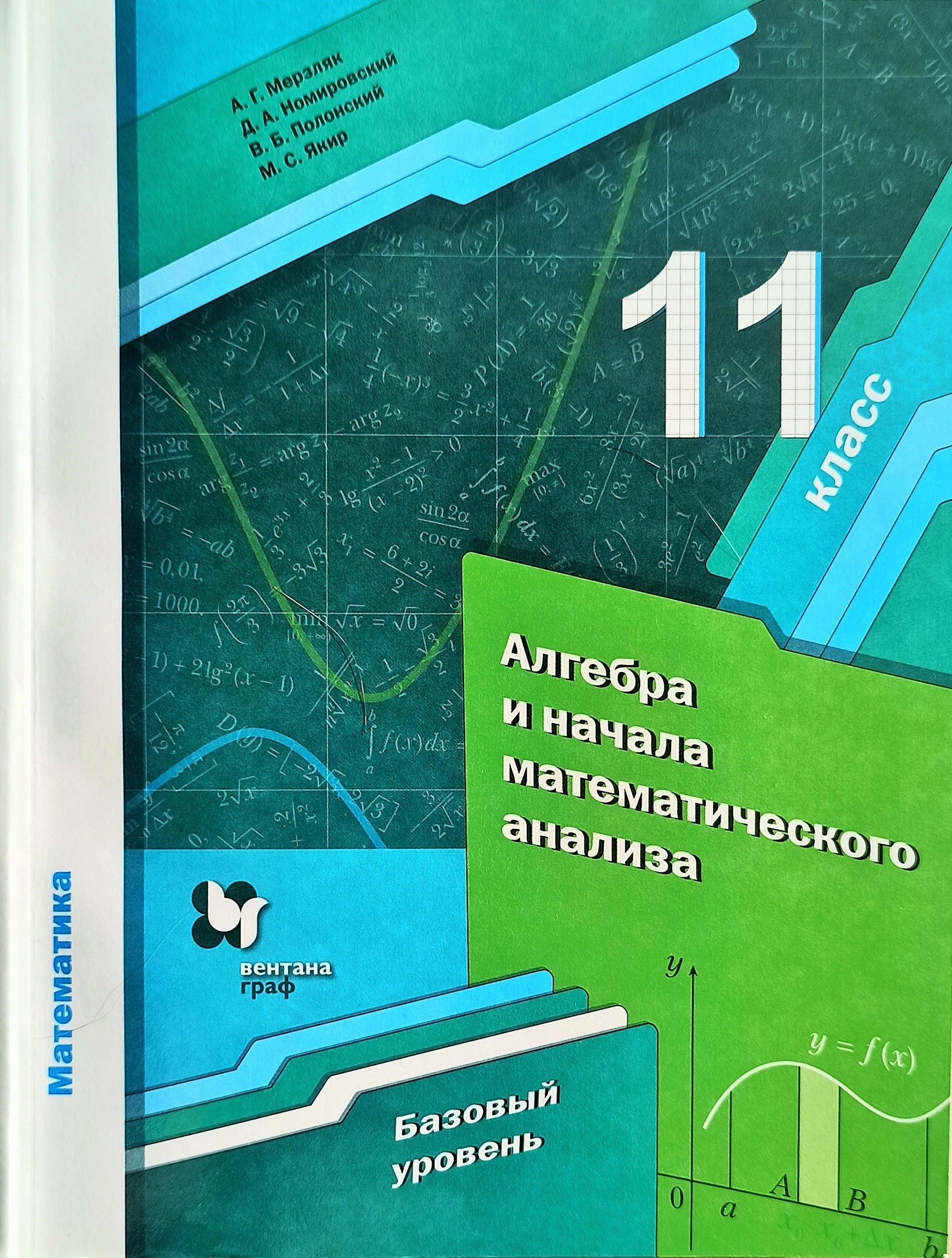 Алгебра и начала математического анализа. 11 класс. Мерзляк. Учебник.  Базовый уровень. Вентана-граф/Просвещение | Поляков Виталий Михайлович,  Мерзляк Аркадий Григорьевич - купить с доставкой по выгодным ценам в  интернет ...