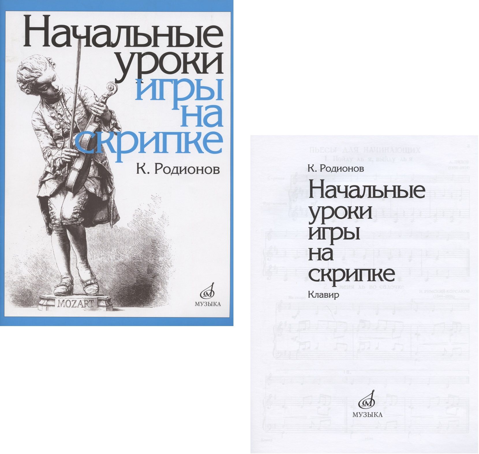 Начальные уроки игры на скрипке. Учебное пособие. Начальные уроки игры на  скрипке. Клавир (комплект из 2 книг) - купить с доставкой по выгодным ценам  в интернет-магазине OZON (1546152954)