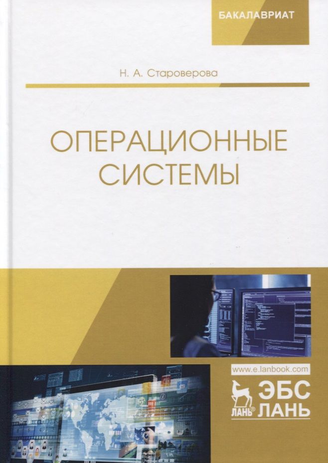 Информация о книге operating system. Операционные книги. Операционная система учебник. Учебное пособие обложка. Книга про ОС.