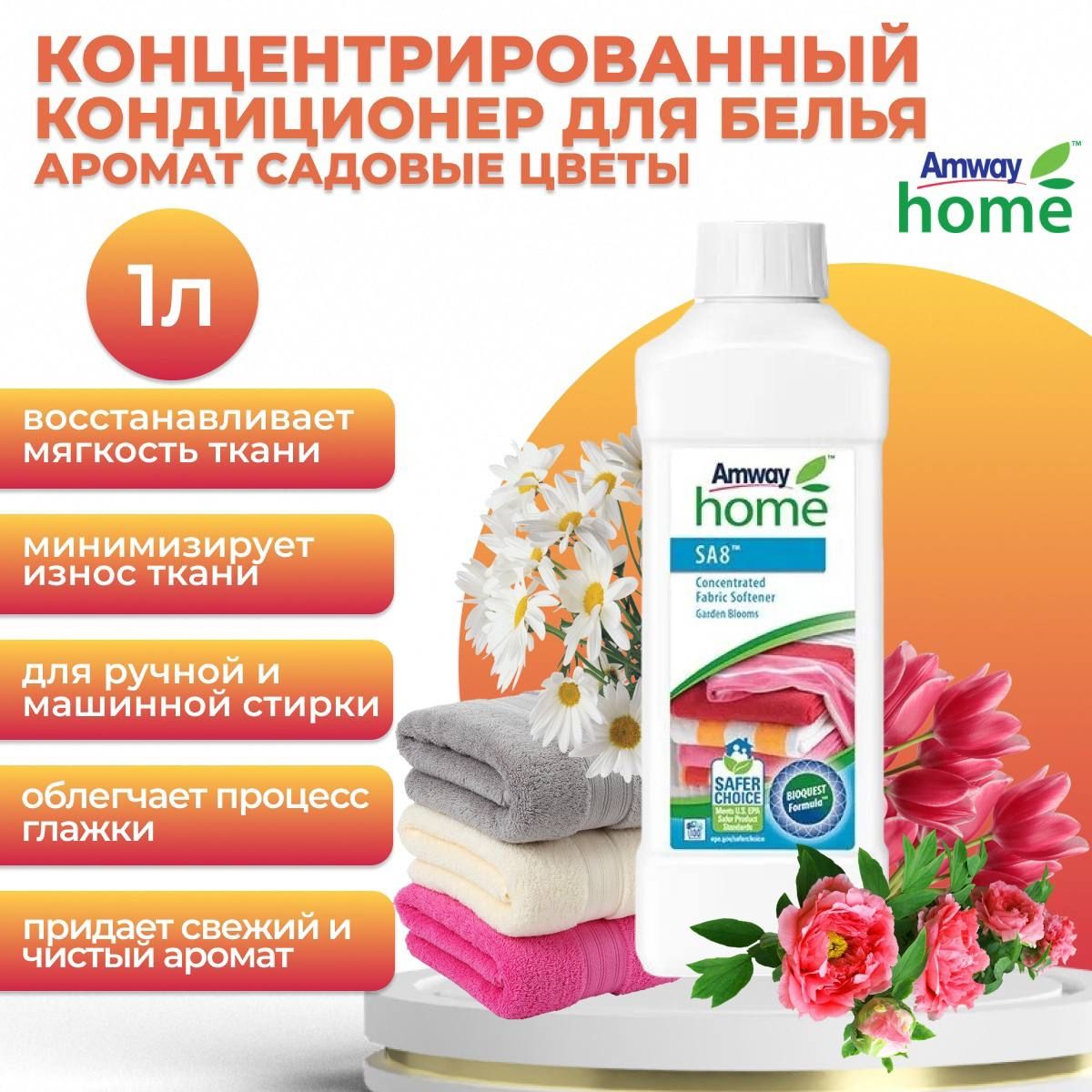 AmwaySA8КонцентрированныйкондиционердлябельяСадовыецветы1л.