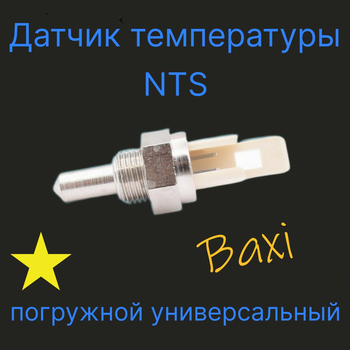 Датчик температуры NTC погружной для котла Baxi (Бакси), Viessmann, Protherm, Koreastar, MAIN FOUR, ECO FOUR.