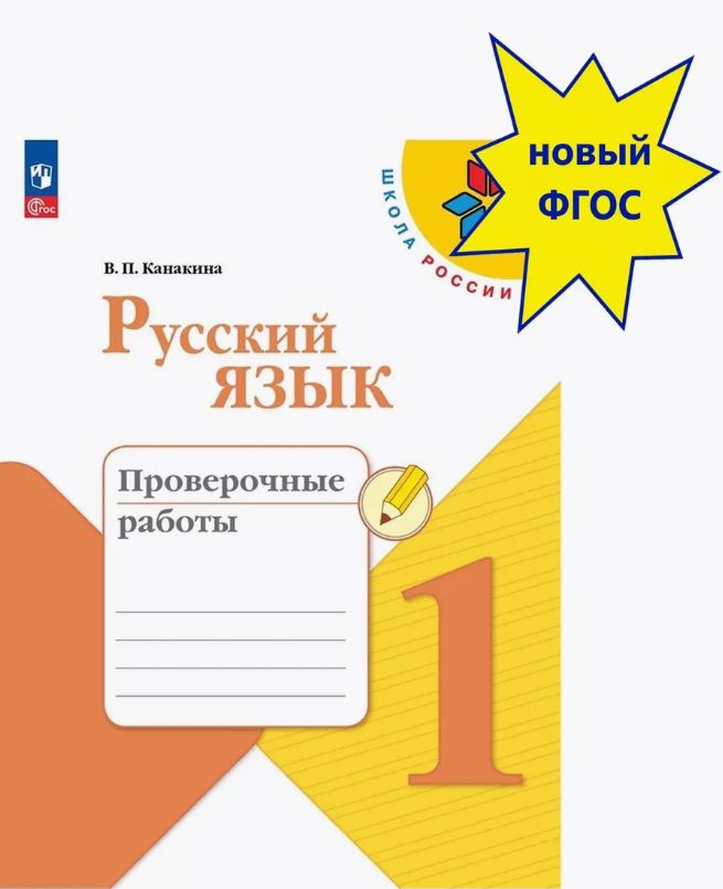 Русский язык 3 кл. Рабочая тетрадь В 2-х ч. Ч.1 Канакина /Школа России - купить 