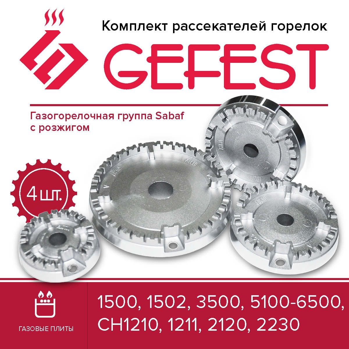 GEFEST Комплект рассекателей горелок (4шт) SABAF 1500, 1502, 3500, 5100-6500