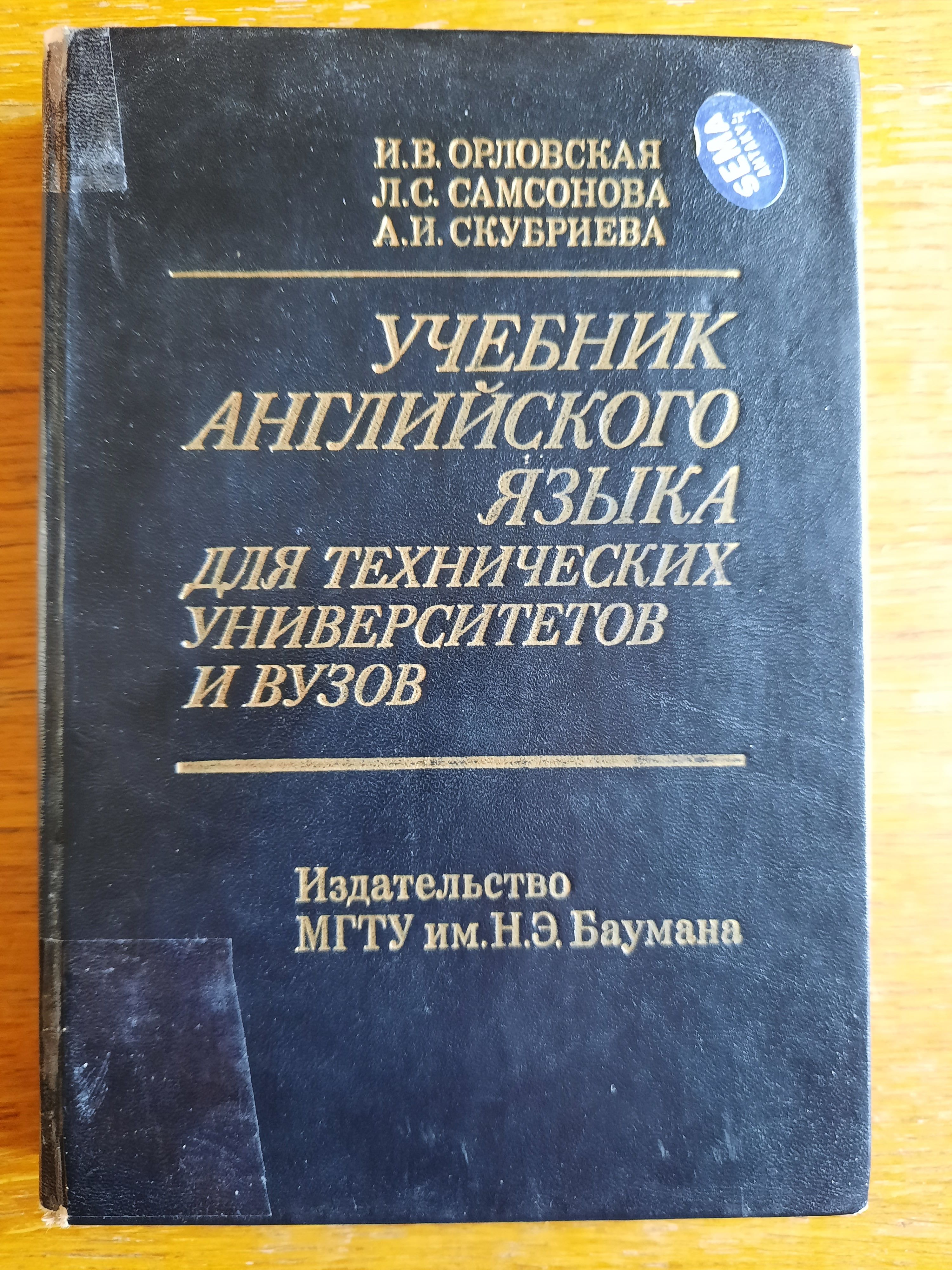 Учебник английского языка для технических университетов и вузов